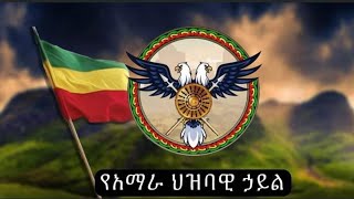 የአማራ ህዝባዊ ሀይል የትግል መዝሙር