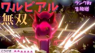 【ワルビアル】元世界チャンピオンのダブルランク戦【ポケモン剣盾】