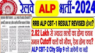 RRB ALP CBT-1 RESULT REVISED होगा? 2.82 Lakh से ज्यादा का? समान CUTOFF वाले को मौका?CBT-2 City 9 को?