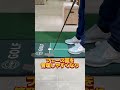 【3パットしたくない】引っ掛けずに真っ直ぐ打てるコツ🏌️‍♂️ ゴルフ ゴルフレッスン ゴルフスイング golf golfer golfswing ゴルフパター　 パター練習