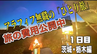 アラフィフ無職の ひとり旅(茨城県→栃木県)キャンピングカー　アドリア車中泊　旅の費用全部見せます。1日目