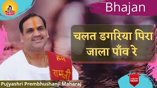 चलत डगरिया पिरा जाला पाव रे  I Pujya Prembhushanji Maharaj I Bhajan