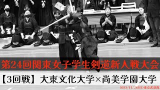 【3回戦】大東文化大学×尚美学園大学【第24回関東女子学生剣道新人戦大会】1春山×吉田・2木村×岡本・3佐藤×白川・4菅澤×佐藤・5髙橋×平岡【令和5年2023年11月26日（日）東京武道館】