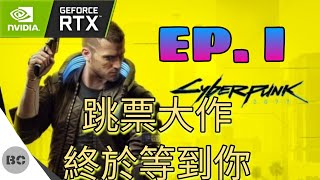 電馭叛客2077 劇情攻略【1080p 60FPS．光追特效】 (1) 街頭小子路線 EP.1