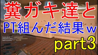 【BO2実況】糞ガキ達とPT組んだ結果ｗｗｗpart3【ハイグレ玉夫】