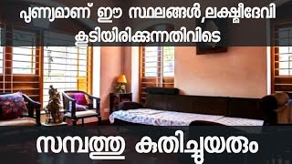 പുണ്യമാണ് ഈ സ്ഥലങ്ങള്‍,ലക്ഷ്മീദേവി കൂടിയിരിക്കുന്നതിവിടെ | സമ്പത്തു കുതിച്ചുയരും malayalam astrology