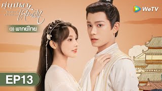 ซีรีส์จีน | คู่บุปผาเคียงฝัน (Romance of a Twin Flower) พากย์ไทย | EP.13 Full HD | WeTV