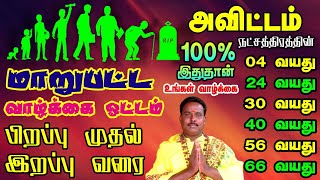 அவிட்டம் நட்சத்திரம் தெரிந்த பலன்கள் & தெரியாத ரகசியங்கள் || Avittam Natchathiram Palangal 2024