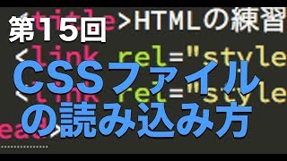 第15回：CSSの書き方、読み込み方【実践プログラミング講座】