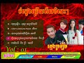 ចំរៀងជ្រើសរើស ក្មេងច្រឡឺម ៥បទជាប់គ្នា khmer song collection by phka sou