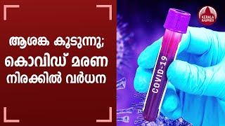 ആശങ്ക കൂടുന്നു ; കൊവിഡ് മരണ നിരക്കില്‍ വര്‍ധന | Kerala logs 5949 COVID-19 cases on Saturday