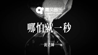 青風音樂｜ 哪怕就一秒 - 泥老师 (Official Lyrics Audio)