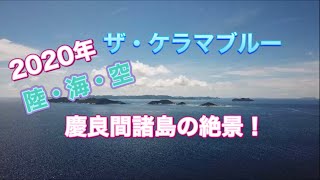 絶景！2020年沖縄・慶良間諸島(ケラマ)諸島国立公園