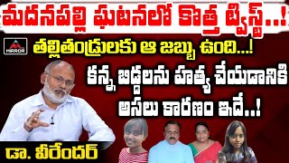 Dr Veerender Reveals Interesting Facts About Madanapalle Issue | AP News | Mirror TV  Channel