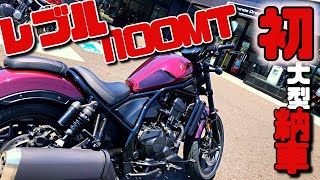 【納車動画】人生初大型バイクを納車【レブル1100】