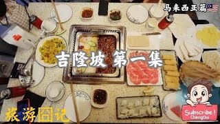 旅行囧记 【马六甲 吉隆坡】: 吉隆坡 ~  第一集 南京街 中国餐