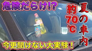 熱中症どころじゃない！？70℃超えで人が死ぬ危険が潜む夏の車内を徹底解剖！これで最悪の事態を絶対防ぐ！Risk of heat stroke!