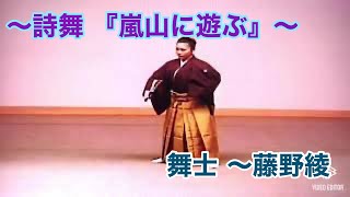 Samurai Woman Aya Fujino 藤野綾 剣詩舞 詩舞 詩吟 嵐山に遊ぶ 頼山陽 舞扇