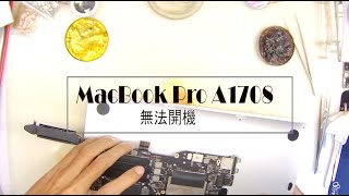 MacBook A1708 無法開機 - 維修實錄