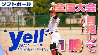 Yell!!～輝け!和歌山の若きアスリートたち!