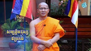 សម្បត្តិមនុស្ស៥ប្រការ