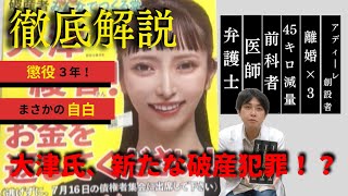 【みんつく党大津綾香】新たな破産犯罪（懲役３年）を自白か