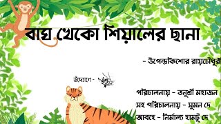 বাঘ খেকো শিয়ালের ছানা।Bagh Kheko Siyaler Chana|UPENDRAKISHOR ROYCHOWDHURY |HAIYO| Bengali Fairy Tale