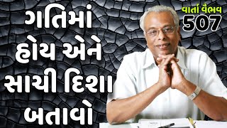 507. વાર્તા વૈભવ | Shree Gijubhai Bharad | ગતિમાં હોય એને સાચી દિશા બતાવો