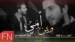 فؤاد الفرطوسي و احمد زوره- وين امي -  حصريآ 2019