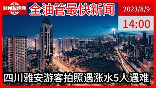 中国新闻08月09日14时：四川雅安10余名游客拍照打卡遇河道涨水，多人被冲走，至少5人遇难