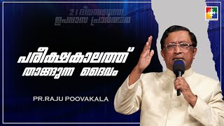 പരീക്ഷകാലത്ത് താങ്ങുന്ന ദൈവം | PR. RAJU POOVAKALA OUT |