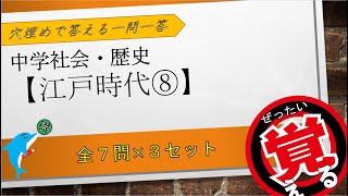 ≪中学歴史≫江戸時代⑧【穴埋めで覚える一問一答】