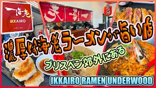 【ブリスベン旅】ブリスベン郊外にある濃厚な海老ラーメンが旨い店！　「IKKAIRO RAMEN UNDERWOOD」　第513ページ　AUSTRALIA CAIRNS CHANNEL