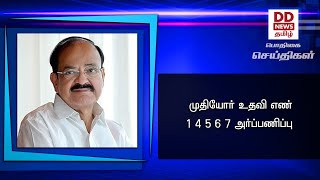 முதியோர் உதவி எண் 1 4 5 6 7 அர்ப்பணிப்பு #PodhigaiTamilNews #பொதிகைசெய்திகள்