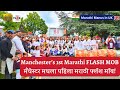 Marathi Flash Mob in Manchester | Marathi Dance Performance in Manchester | Marathi Manus in UK