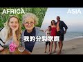 My separated family | 橫跨非洲亞洲 我的分裂家庭