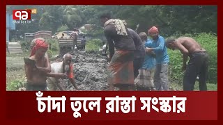 গোপালগঞ্জের রাস্তা সংস্কার না হওয়ায় দুর্ভোগ, চাঁদা তুলে সংস্কার করছে স্থানীয়রা। News। Ekattor TV