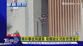 驚險!南非暴徒燒建築 母親拋女盼民眾接住｜TVBS新聞