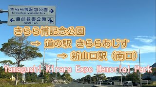 山口県山口市『きらら博記念公園』から新山口駅【Yamaguchi Kirara Expo Memorial Park】