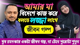 বলতে লজ্জা লাগে মা বিদেশে কাজ করে | জীবনের গল্প | Jiboner Golpo | Rj Kebria Jibon Golpo | Hello8920