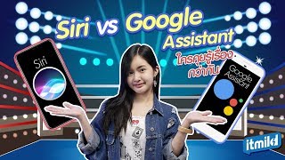 ศึกท้าคุยระหว่าง Siri vs Google Assistant ใครจะคุยรู้เรื่องกว่ากัน