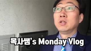 [목사쌤TV] Monday’s V-log 월요일 어떻게 지냈는지.