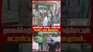 தலைக்கேறிய போதை   நடுரோட்டில் அட்ராசிட்டி செய்த இளைஞர்கள்