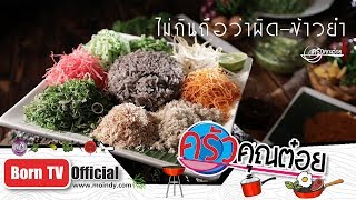 ไม่กินถือว่าผิด ข้าวยำ จ.ปัตตานี  ร้านกะมาข้าวยำราชา 31 ม.ค. 62 (1/2) ครัวคุณต๋อย