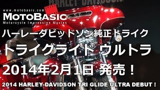 ハーレーダビッドソン純正トライク トライグライドウルトラ (FLHTCUTG) 衝撃のデビュー！ 2014 HARLEY-DAVIDSON TRI GLIDE ULTRA DEBUT !