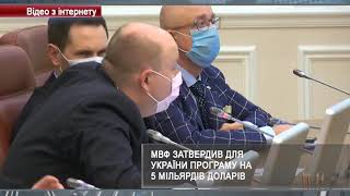 МВФ затвердив програму на 5 мільярдів доларів | Харьковские Известия