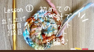 初めてのかぎ針でバケットハットを編むレッスン①立ち上げ〜2段目 How to crochet a bucket hat: from the foundation to the second round