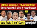 Tejaswi Yadav न होते, तो Nitish Kumar खत्म थे, क्या ये सच है, Prashant Kishor से ? Ajit Dwivedi Show