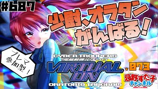 # 687【電脳戦機バーチャロン オラトリオ・タングラム（PS）】楽しくプレマがんばる .073【VIRTUAL-ON】