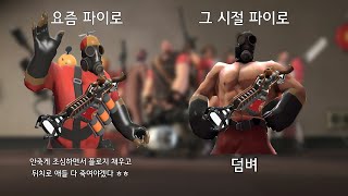 팀포트리스2 요즘 플로지스톤 VS 그시절 플로지스톤